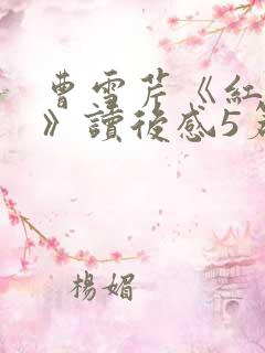 曹雪芹《红楼梦》读后感5篇