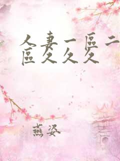人妻一区二区三区久久久