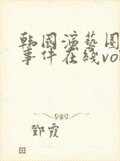 韩国演艺圈悲惨事件在线vol 韩国演艺圈悲惨事件在线vol