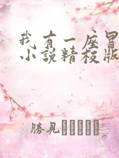 我有一座冒险屋小说精校版