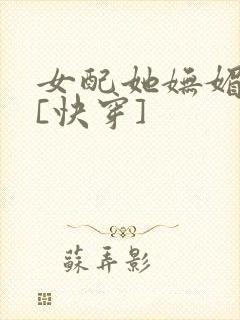 女配她妩媚撩人[快穿]