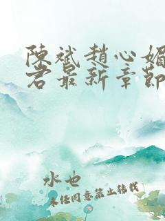 陈斌赵心媚高婉君最新章节更新
