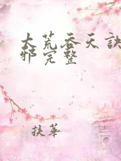 太荒吞天诀柳无邪完整