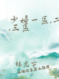 少妇一区,二区,三区