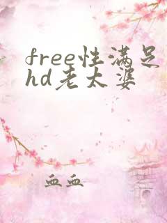 free性满足hd老太婆