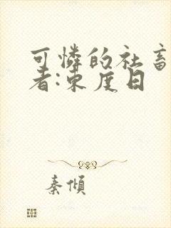 可怜的社畜 作者:东度日