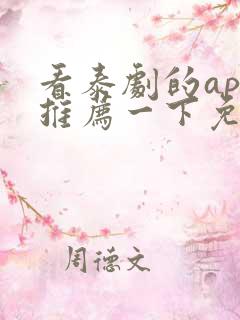 看泰剧的app推荐一下免费