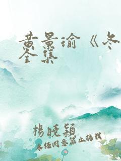 黄景瑜《冬至》全集