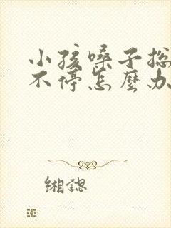 小孩嗓子总嗯嗯不停怎么办
