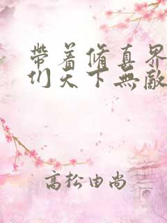 带着修真界仙子们天下无敌 漫画