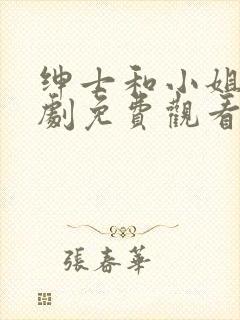 绅士和小姐电视剧免费观看韩剧网