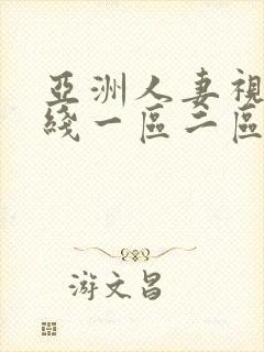 亚洲人妻视频在线一区二区