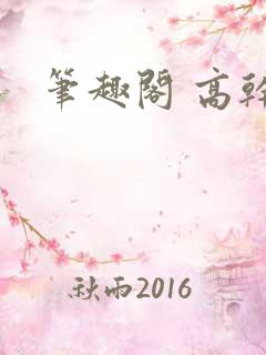 笔趣阁 高干文