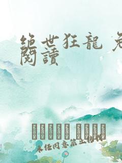绝世狂龙 免费阅读