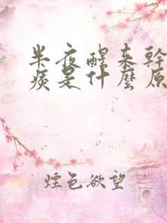 半夜醒来干咳无痰是什么原因
