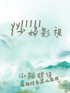 yy111111少妇影视