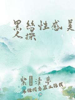 黑丝性感美女被人操