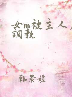 女m被主人虐菊调教