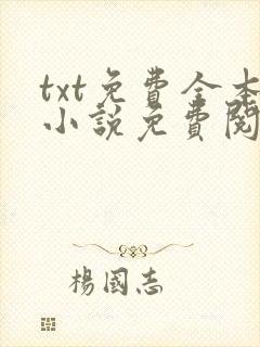 txt免费全本小说免费阅读器