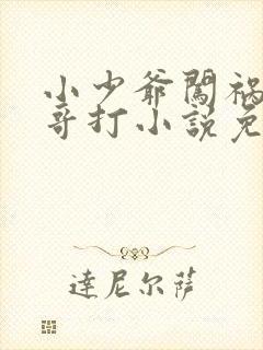 小少爷闯祸被大哥打小说免费阅读