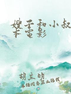 嫂子和小叔子日本电影