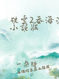 破云2吞海淮上小说版