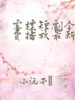 雾标短剧全集免费播放最新一期