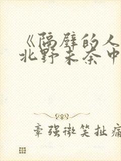 《隔壁的人妻》北野未奈中文,