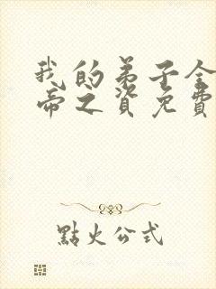 我的弟子全是大帝之资免费txt下载
