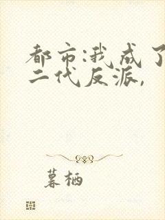 都市:我成了富二代反派,