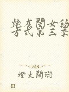 炮灰闺女的生存方式第三季