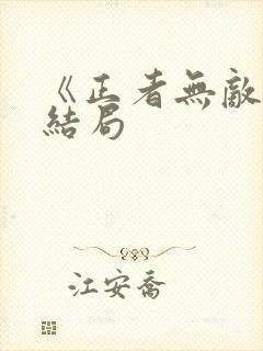 《正者无敌》大结局