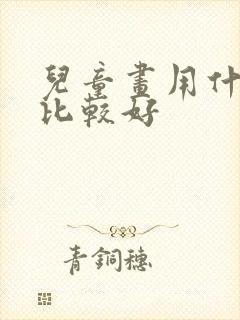 儿童画用什么纸比较好