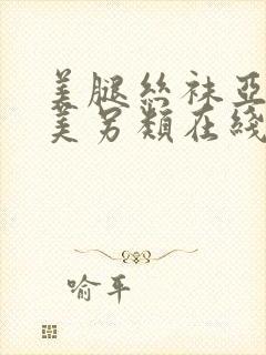 美腿丝袜亚洲欧美另类在线