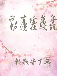我有亿万年修为动漫在线观看