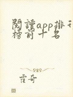 阅读app排行榜前十名