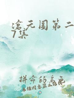 沧元图第二季第7集
