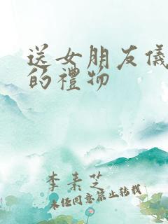送女朋友仪式感的礼物