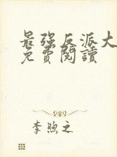 最强反派大师兄免费阅读