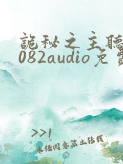 诡秘之主听书8082audio免费