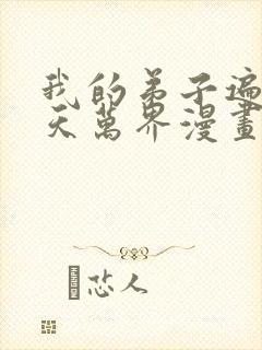 我的弟子遍布诸天万界漫画在线观看