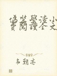 伪装学渣小说免费阅读全文无删减