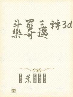斗罗玉转3d不乐奇遇