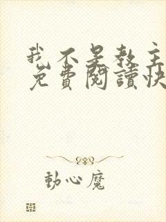 我不是教主漫画免费阅读快看