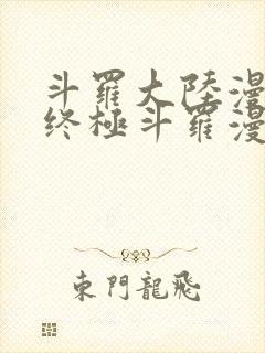 斗罗大陆漫画4终极斗罗漫画免费漫画