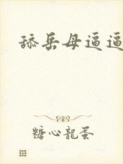 舔岳母逼逼