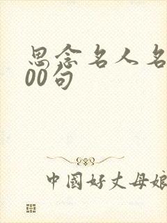 思念名人名言100句