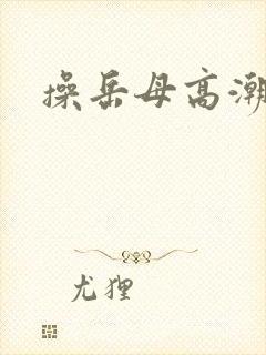 操岳母高潮小说