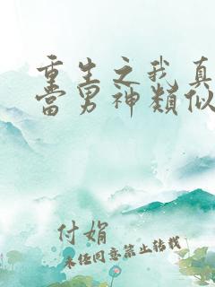 重生之我真没想当男神类似小说