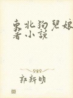 东北狗儿娘的原著小说